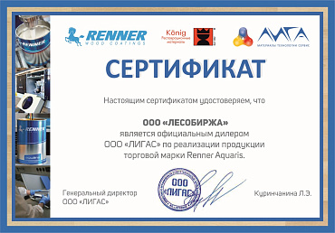 Сертификат "Renner"