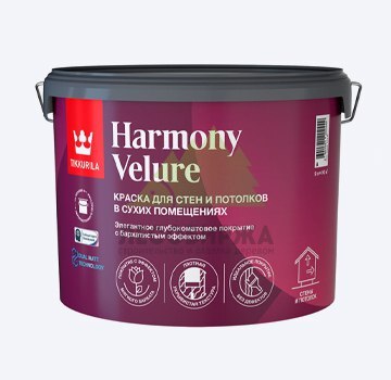 Tikkurila Harmony Velure краска для стен и потолков акриловая глубокоматовая