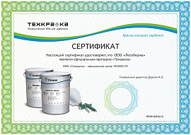 Сертификат "Технокраска" 