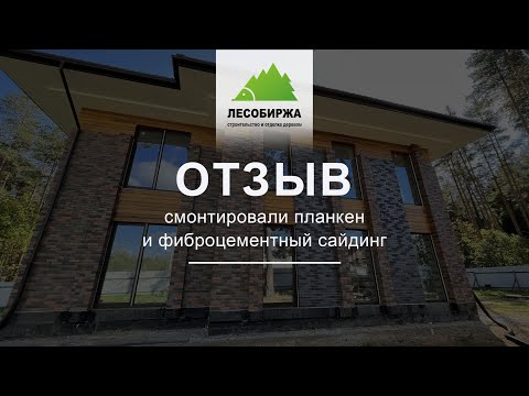 Отзыв. Планкен на фасаде