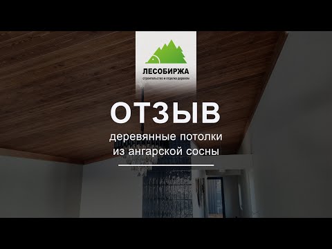 ОТЗЫВ. Деревянный потолок из ангарской 
сосны