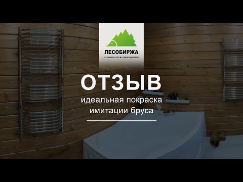 Отзыв. Покраска имитации бруса.