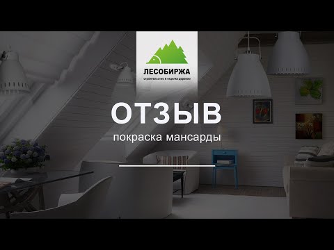 Отзыв о покраске мансарды!