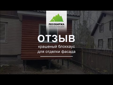 ОТЗЫВ. Великолепный крашенный блокхаус