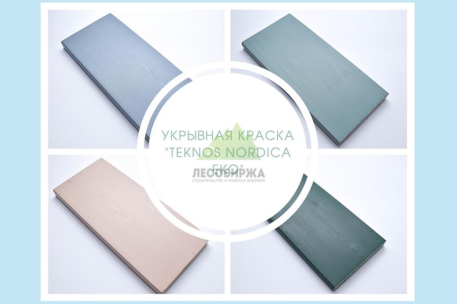 укрывная краска Teknos Nordica Eko на образцах фасадной доски укрывная краска Teknos Nordica Eko на образцах фасадной доски